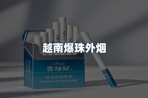越南爆珠外烟
